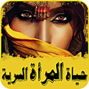 اسرار وحقائق عن المرأة-APK