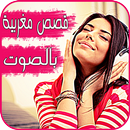 قصص بالدارجة بالصوت APK