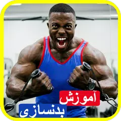 آموزش بدنسازی و پرورش اندام APK Herunterladen