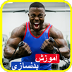 آموزش بدنسازی و پرورش اندام APK