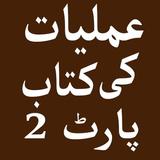 Amliyat ki Kitab Part 2 icon