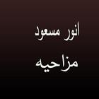 Urdu Funny Poetry آئیکن