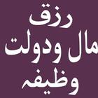 Rizq Maal o Dolat Wazifa ไอคอน