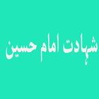 Shahadat e Imam Hussain (a.s) icon