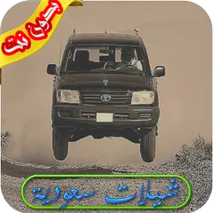 download شيلات سعودية 2018 بدون نت APK