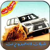 شيلات طرب بدون نت ícone