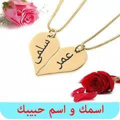 Baixar اسمك و اسم حبيبك في صور رومانسية APK