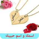 اسمك و اسم حبيبك في صور رومانسية আইকন