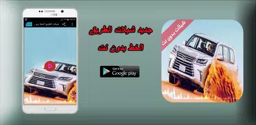 شيلات الطريق الخط بدون نت 2018