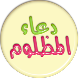 دعاء المظلوم (متجدد)