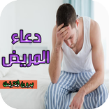 دعاء شفاء المريض