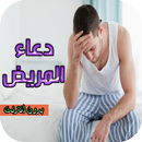 دعاء شفاء المريض APK