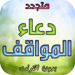 دعاء لكل المواقف - متجدد