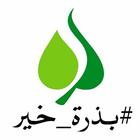 مطويات بذرة خير الدعوية biểu tượng