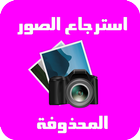 استرجاع جميع الصور المحذوفة icon