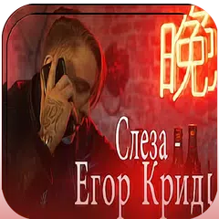 Слеза - Егор Крид APK Herunterladen