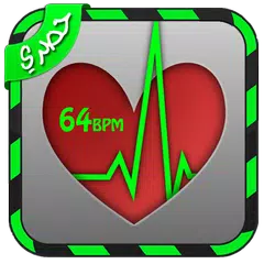 قياس دقات القلب بالبصمة アプリダウンロード