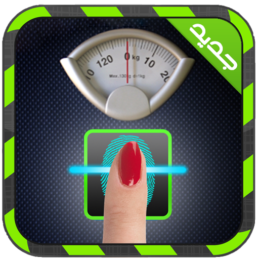 جهاز قياس الوزن بالبصمة