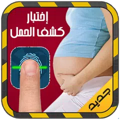 جهاز كشف الحمل بالبصمة APK download