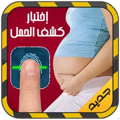 download جهاز كشف الحمل بالبصمة APK