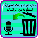 استرجاع التسجيلات الصوتية المحدوفة من الواتساب APK