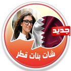 شات بنات قطر joke icon