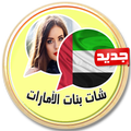 شات بنات الإمارات joke