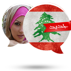 شات لبناني للزواج prank icône