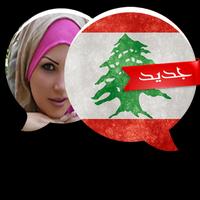 شات لبناني للزواج prank تصوير الشاشة 3