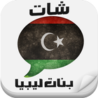 شات بنت ليبيا  prank icon