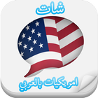 شات امريكيات بالعربي prank icon