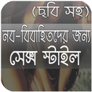 নব-বিবাহিতদের জন্য স্টাইল-APK