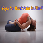 Yoga for Back Pain Relief in Hindi icono