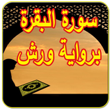 سورة البقرة برواية ورش icon