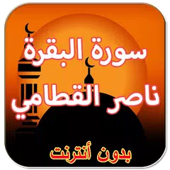 سورة البقرة ناصر القطامي