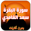 سورة البقرة سعد الغامدي APK