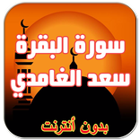 سورة البقرة سعد الغامدي