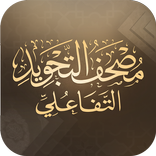 مصحف التجويد التفاعلي