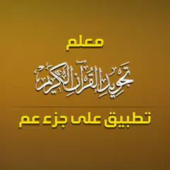 Скачать معلم التجويد - جزء عم XAPK