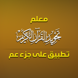 معلم التجويد - جزء عم ícone
