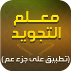 Ahkam Al Tajweed-jouz' Amma icon