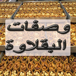 وصفات البقلاوة