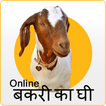 Bakri ka ghee Online | बकरी का घी
