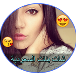 دردشة بنات سعوديات 2017