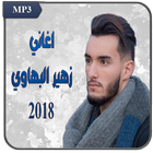 آیکون‌ جميع اغاني زهير بهاوي 2018