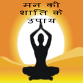 Man ki Shanti Tips