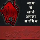 नाम से जाने अपना भविष्य icon