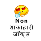 Non Veg Jokes Zeichen