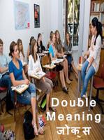 Double meaning jokes-hindi ภาพหน้าจอ 2
