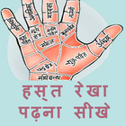 हस्त रेखा पढ़ना सीखे हिंदी में icône